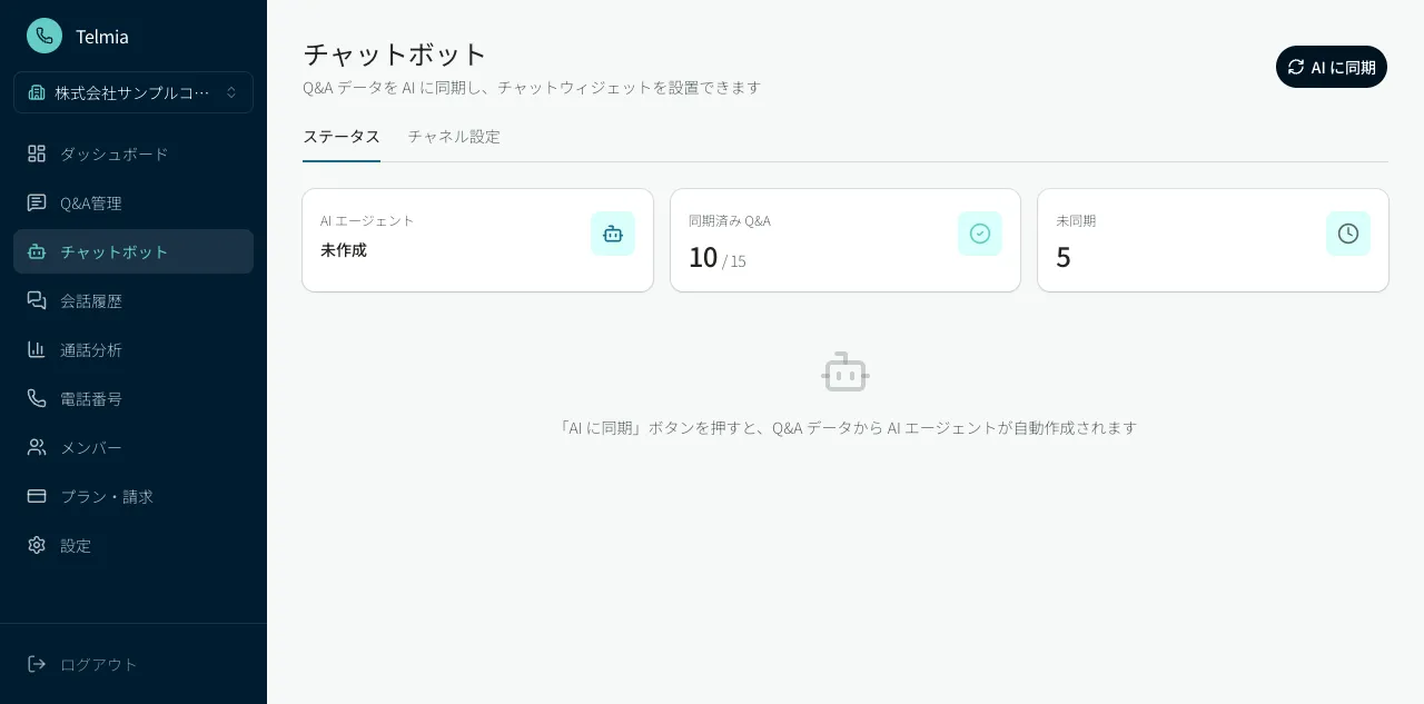 チャットボット設定画面