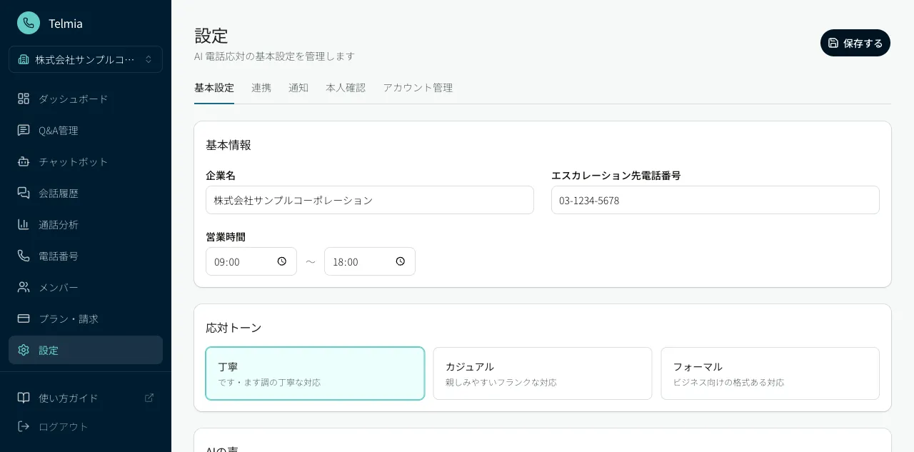 設定画面(基本設定タブ)